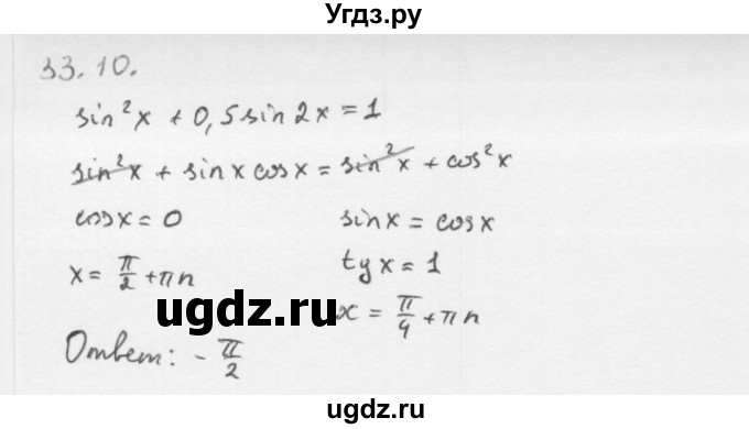 ГДЗ (Решебник к учебнику 2013) по алгебре 10 класс Мерзляк А.Г. / §33 / 33.10