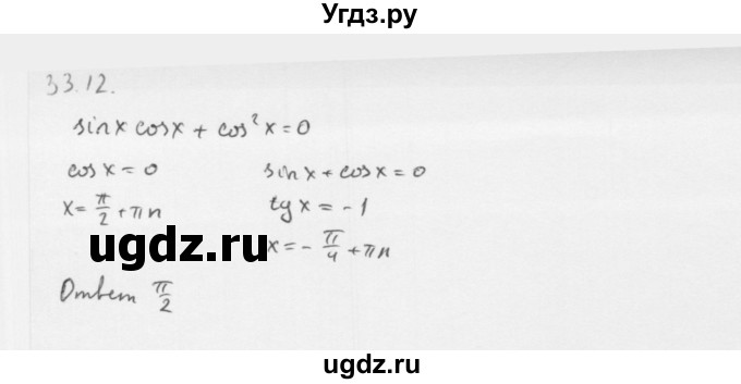 ГДЗ (Решебник к учебнику 2013) по алгебре 10 класс Мерзляк А.Г. / §33 / 33.12