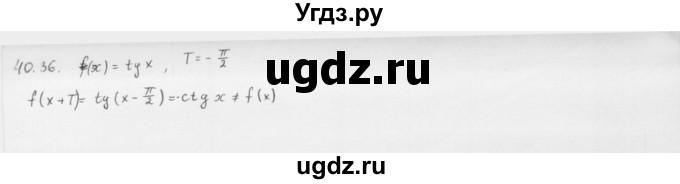 ГДЗ (Решебник к учебнику 2013) по алгебре 10 класс Мерзляк А.Г. / §40 / 40.36