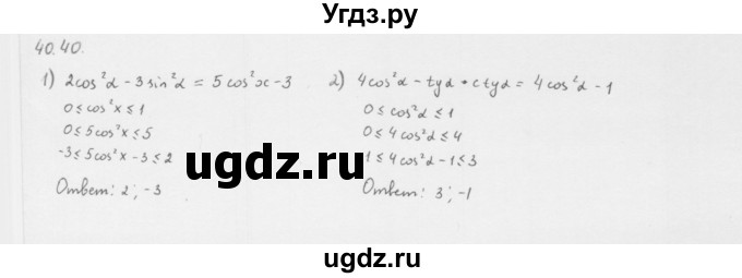 ГДЗ (Решебник к учебнику 2013) по алгебре 10 класс Мерзляк А.Г. / §40 / 40.40
