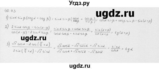 ГДЗ (Решебник к учебнику 2013) по алгебре 10 класс Мерзляк А.Г. / §40 / 40.43