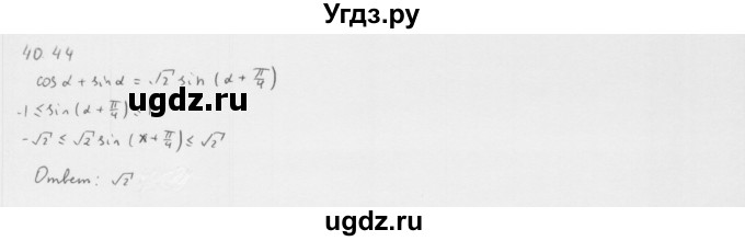 ГДЗ (Решебник к учебнику 2013) по алгебре 10 класс Мерзляк А.Г. / §40 / 40.44