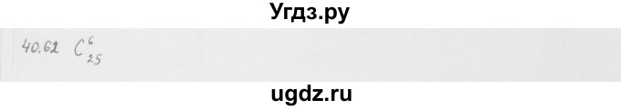 ГДЗ (Решебник к учебнику 2013) по алгебре 10 класс Мерзляк А.Г. / §40 / 40.62