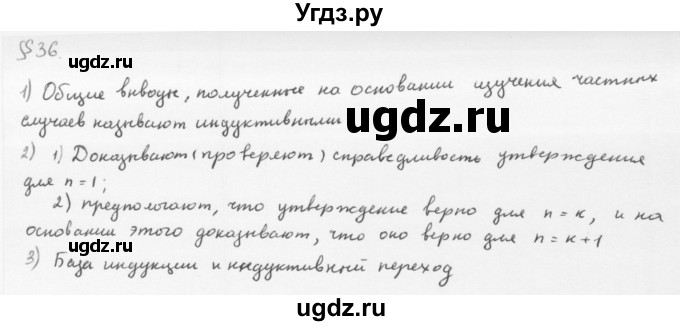 ГДЗ (Решебник к учебнику 2013) по алгебре 10 класс Мерзляк А.Г. / вопросы / §36