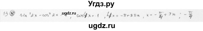 ГДЗ (Решебник к учебнику 2013) по алгебре 10 класс Мерзляк А.Г. / проверь себя / глава 4 / 13