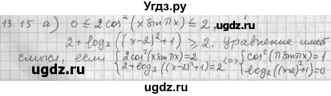 ГДЗ (Решебник) по алгебре 11 класс Никольский С. М. / номер / § 13 / 15
