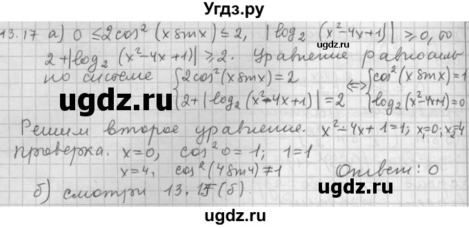 ГДЗ (Решебник) по алгебре 11 класс Никольский С. М. / номер / § 13 / 17