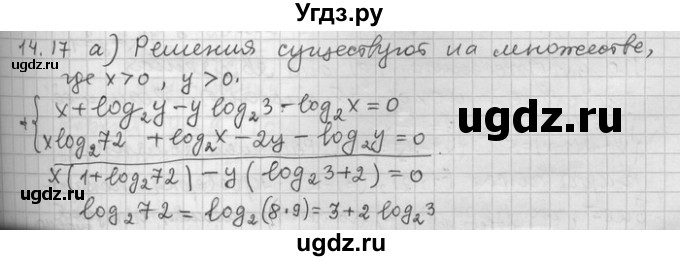 ГДЗ (Решебник) по алгебре 11 класс Никольский С. М. / номер / § 14 / 17