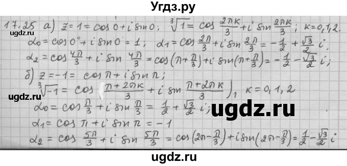 ГДЗ (Решебник) по алгебре 11 класс Никольский С. М. / номер / § 17 / 25