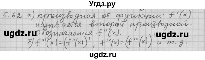 ГДЗ (Решебник) по алгебре 11 класс Никольский С. М. / номер / § 5 / 62