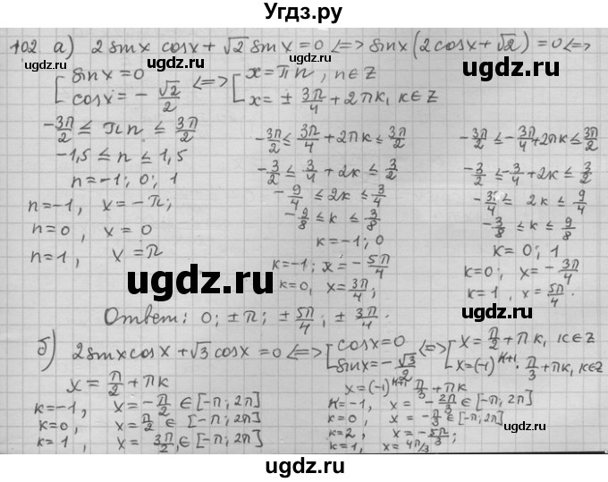 ГДЗ (Решебник) по алгебре 11 класс Никольский С. М. / задача для повторения / 102