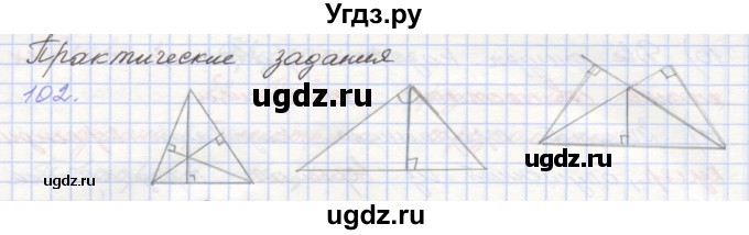 ГДЗ (Решебник) по геометрии 7 класс (рабочая тетрадь) Мерзляк А.Г. / упражнение номер / 102