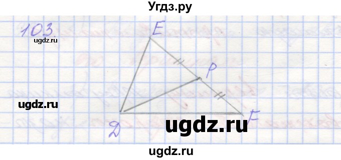 ГДЗ (Решебник) по геометрии 7 класс (рабочая тетрадь) Мерзляк А.Г. / упражнение номер / 103
