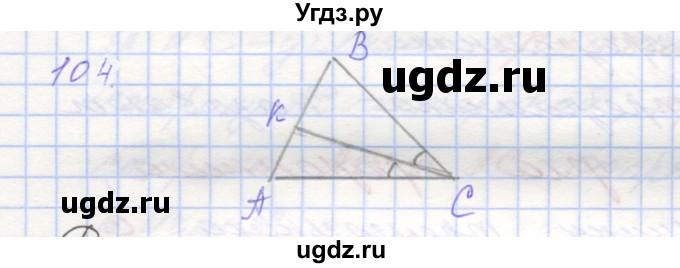 ГДЗ (Решебник) по геометрии 7 класс (рабочая тетрадь) Мерзляк А.Г. / упражнение номер / 104