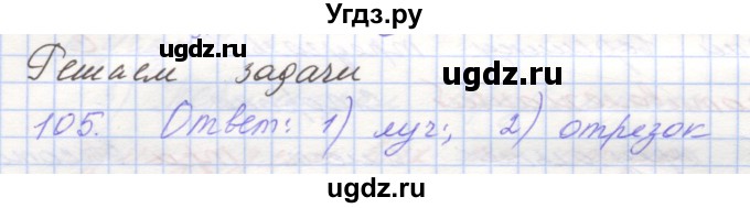 ГДЗ (Решебник) по геометрии 7 класс (рабочая тетрадь) Мерзляк А.Г. / упражнение номер / 105