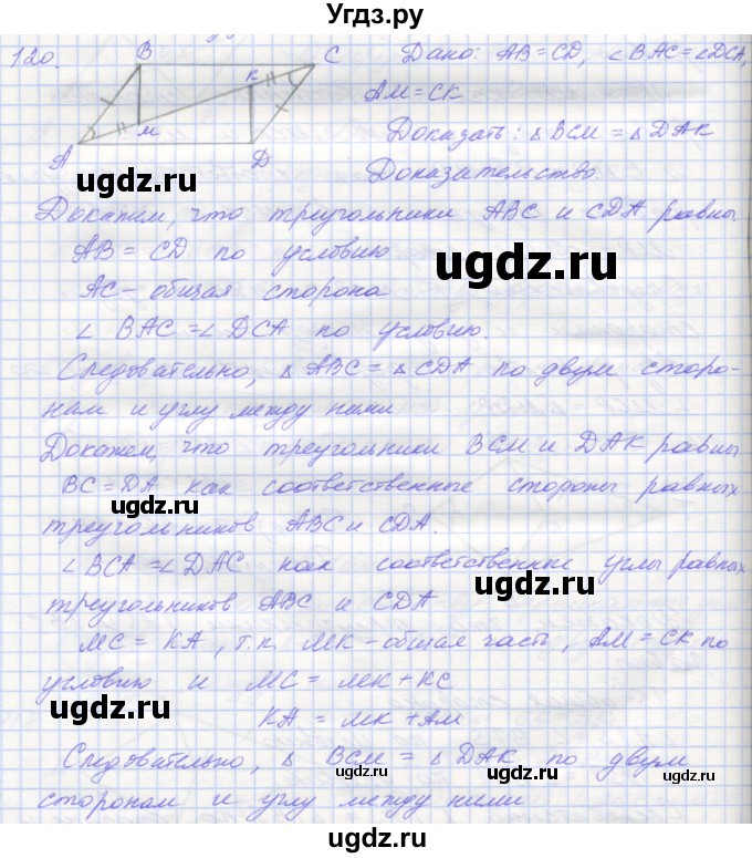 ГДЗ (Решебник) по геометрии 7 класс (рабочая тетрадь) Мерзляк А.Г. / упражнение номер / 120