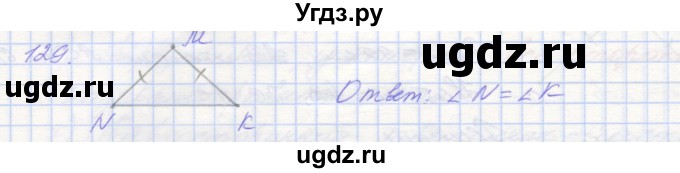 ГДЗ (Решебник) по геометрии 7 класс (рабочая тетрадь) Мерзляк А.Г. / упражнение номер / 129