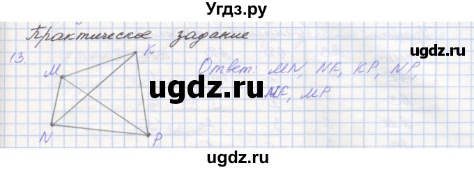 ГДЗ (Решебник) по геометрии 7 класс (рабочая тетрадь) Мерзляк А.Г. / упражнение номер / 13