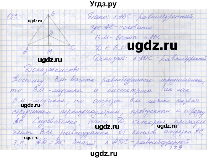 ГДЗ (Решебник) по геометрии 7 класс (рабочая тетрадь) Мерзляк А.Г. / упражнение номер / 133