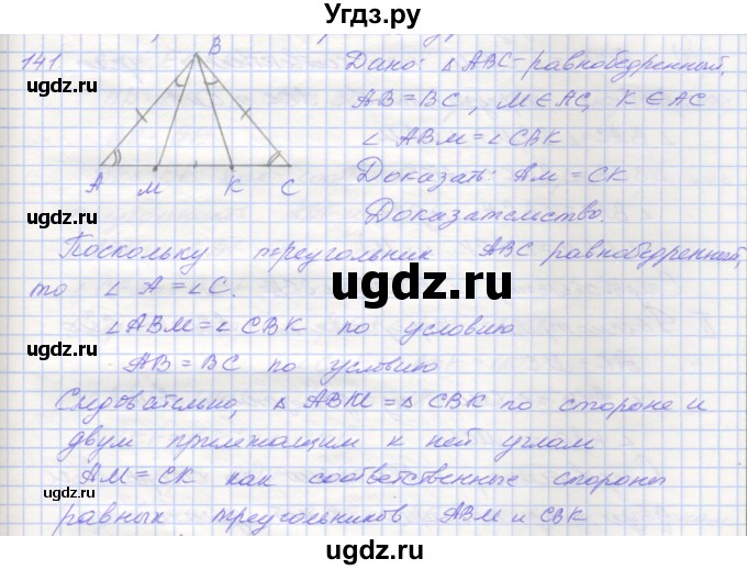 ГДЗ (Решебник) по геометрии 7 класс (рабочая тетрадь) Мерзляк А.Г. / упражнение номер / 141