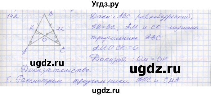 ГДЗ (Решебник) по геометрии 7 класс (рабочая тетрадь) Мерзляк А.Г. / упражнение номер / 142