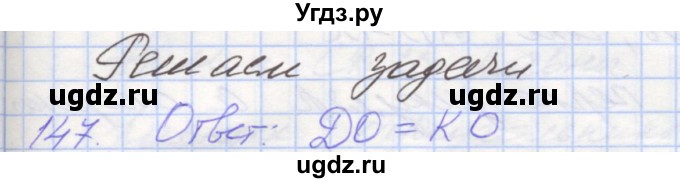 ГДЗ (Решебник) по геометрии 7 класс (рабочая тетрадь) Мерзляк А.Г. / упражнение номер / 147