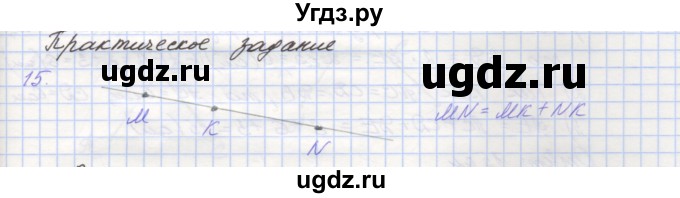 ГДЗ (Решебник) по геометрии 7 класс (рабочая тетрадь) Мерзляк А.Г. / упражнение номер / 15