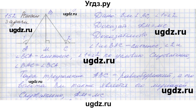 ГДЗ (Решебник) по геометрии 7 класс (рабочая тетрадь) Мерзляк А.Г. / упражнение номер / 152