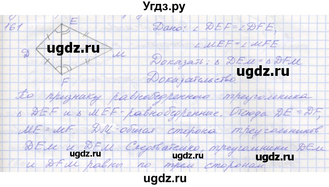 ГДЗ (Решебник) по геометрии 7 класс (рабочая тетрадь) Мерзляк А.Г. / упражнение номер / 161