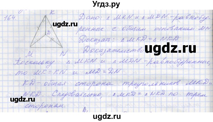 ГДЗ (Решебник) по геометрии 7 класс (рабочая тетрадь) Мерзляк А.Г. / упражнение номер / 164