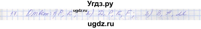 ГДЗ (Решебник) по геометрии 7 класс (рабочая тетрадь) Мерзляк А.Г. / упражнение номер / 17