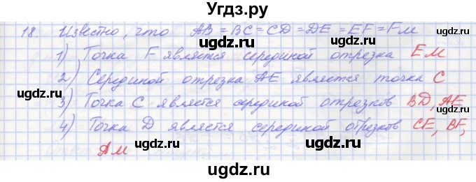 ГДЗ (Решебник) по геометрии 7 класс (рабочая тетрадь) Мерзляк А.Г. / упражнение номер / 18