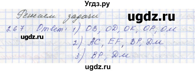 ГДЗ (Решебник) по геометрии 7 класс (рабочая тетрадь) Мерзляк А.Г. / упражнение номер / 267