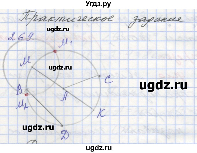 ГДЗ (Решебник) по геометрии 7 класс (рабочая тетрадь) Мерзляк А.Г. / упражнение номер / 269