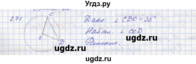 ГДЗ (Решебник) по геометрии 7 класс (рабочая тетрадь) Мерзляк А.Г. / упражнение номер / 271