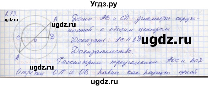 ГДЗ (Решебник) по геометрии 7 класс (рабочая тетрадь) Мерзляк А.Г. / упражнение номер / 273