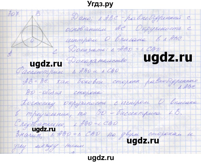 ГДЗ (Решебник) по геометрии 7 класс (рабочая тетрадь) Мерзляк А.Г. / упражнение номер / 307