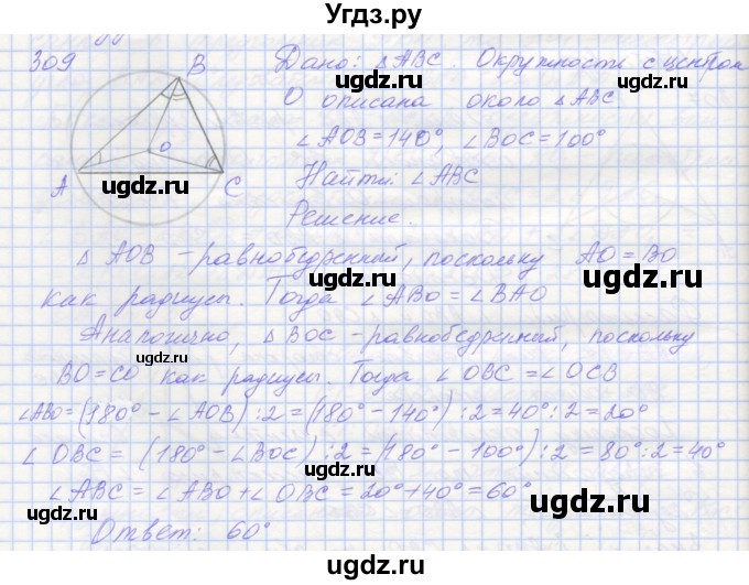 ГДЗ (Решебник) по геометрии 7 класс (рабочая тетрадь) Мерзляк А.Г. / упражнение номер / 309