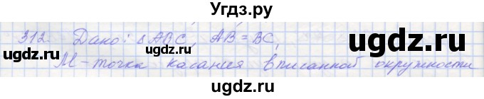 ГДЗ (Решебник) по геометрии 7 класс (рабочая тетрадь) Мерзляк А.Г. / упражнение номер / 312