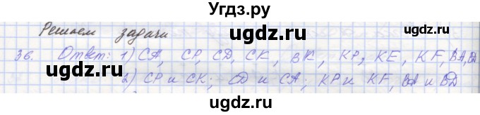 ГДЗ (Решебник) по геометрии 7 класс (рабочая тетрадь) Мерзляк А.Г. / упражнение номер / 36