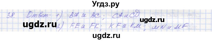 ГДЗ (Решебник) по геометрии 7 класс (рабочая тетрадь) Мерзляк А.Г. / упражнение номер / 38