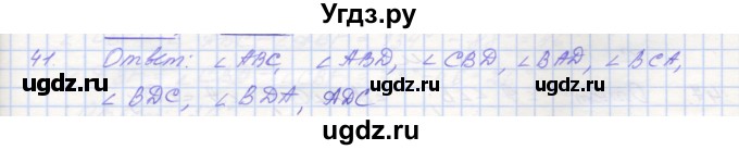 ГДЗ (Решебник) по геометрии 7 класс (рабочая тетрадь) Мерзляк А.Г. / упражнение номер / 41