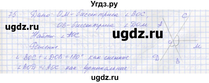 ГДЗ (Решебник) по геометрии 7 класс (рабочая тетрадь) Мерзляк А.Г. / упражнение номер / 75