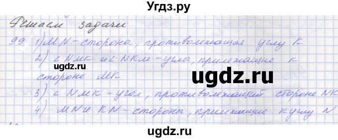 ГДЗ (Решебник) по геометрии 7 класс (рабочая тетрадь) Мерзляк А.Г. / упражнение номер / 99