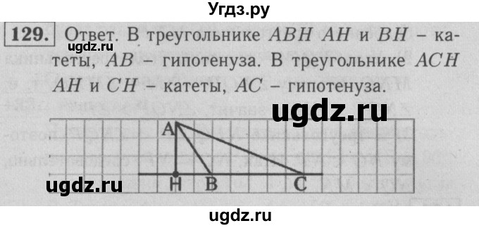 ГДЗ (решебник 2) по геометрии 7 класс (рабочая тетрадь) Л.С. Атанасян / номер номер / 129