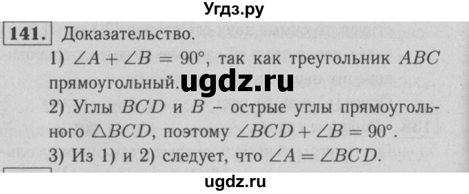 ГДЗ (решебник 2) по геометрии 7 класс (рабочая тетрадь) Л.С. Атанасян / номер номер / 141