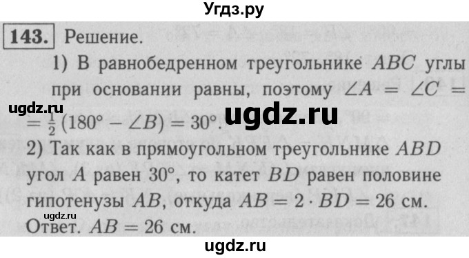 ГДЗ (решебник 2) по геометрии 7 класс (рабочая тетрадь) Л.С. Атанасян / номер номер / 143