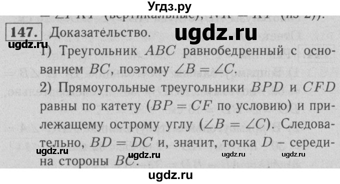 ГДЗ (решебник 2) по геометрии 7 класс (рабочая тетрадь) Л.С. Атанасян / номер номер / 147