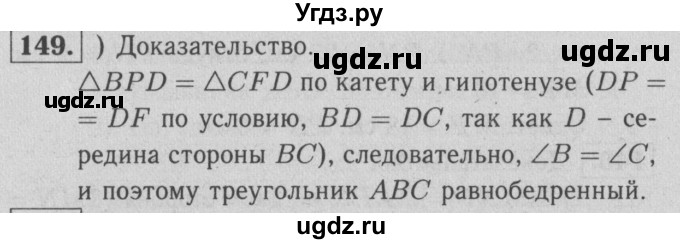 ГДЗ (решебник 2) по геометрии 7 класс (рабочая тетрадь) Л.С. Атанасян / номер номер / 149