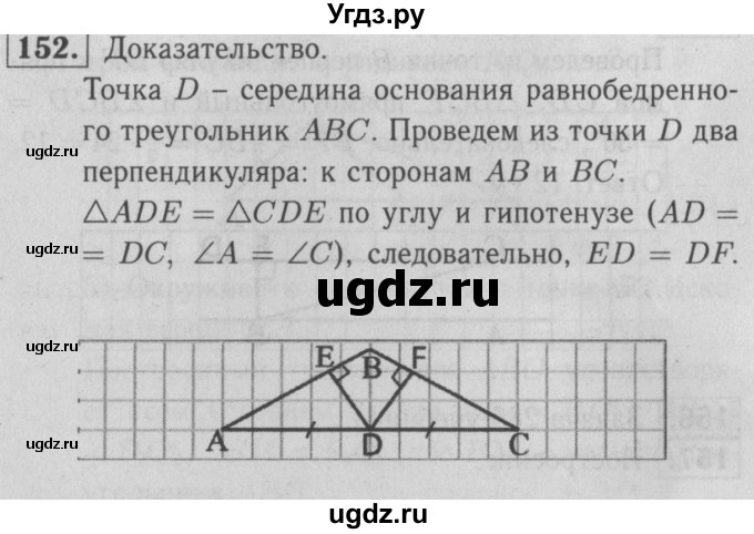 ГДЗ (решебник 2) по геометрии 7 класс (рабочая тетрадь) Л.С. Атанасян / номер номер / 152